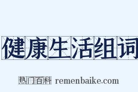 健康生活组词是什么意思的图片